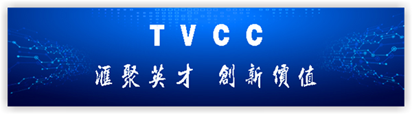 汇聚英才创新价值-TVCC600.png